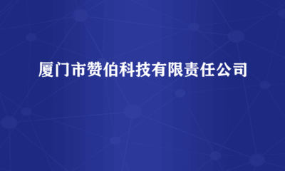 廈門市贊伯科技有限責任公司